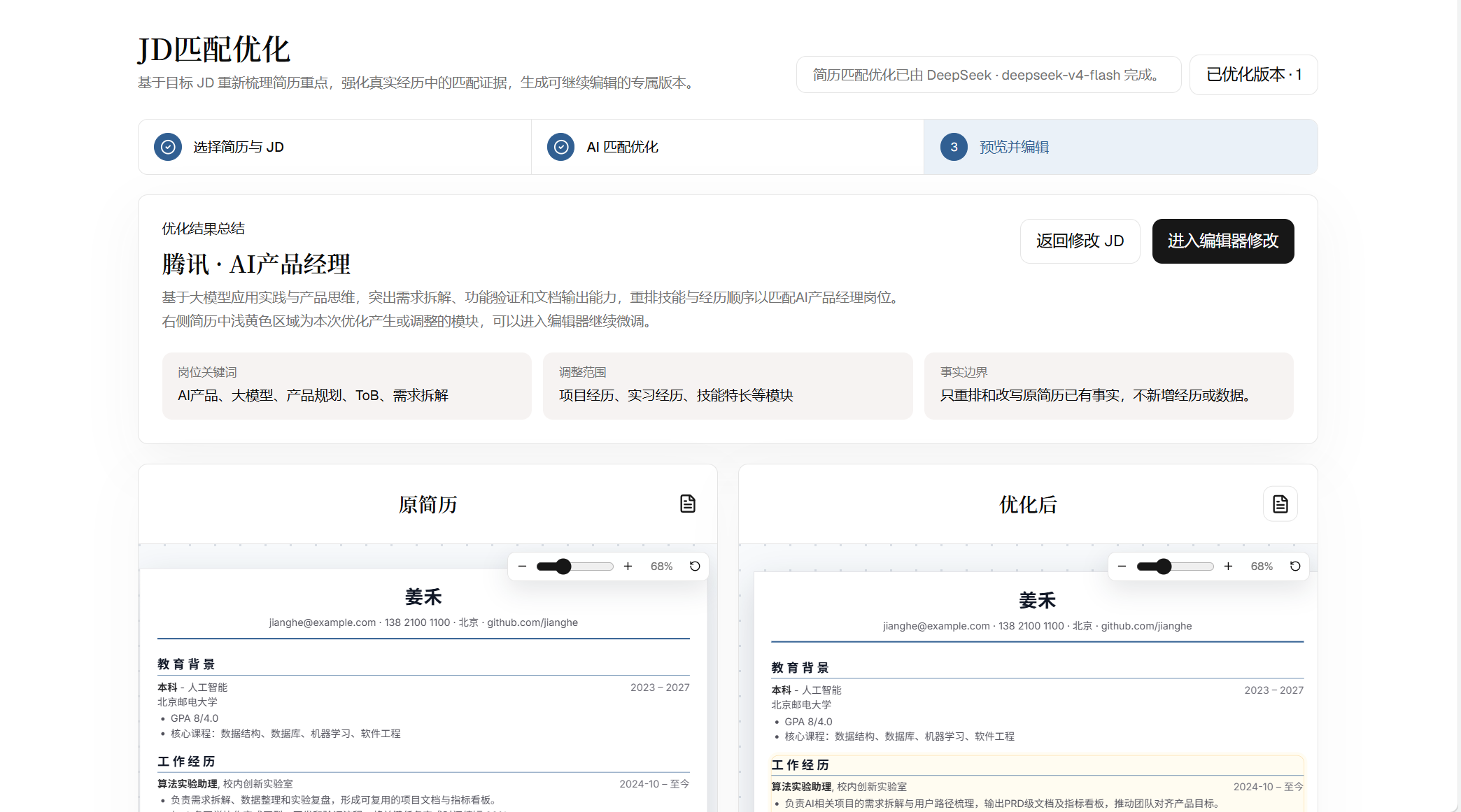 围绕目标 JD，生成专属版本